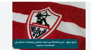 تاريخ عريق.. نادي Zamalek بين أمجاد الماضي وصراعات الحاضر في المنافسات الذهبية